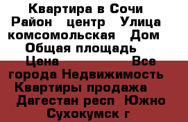 Квартира в Сочи › Район ­ центр › Улица ­ комсомольская › Дом ­ 9 › Общая площадь ­ 34 › Цена ­ 2 600 000 - Все города Недвижимость » Квартиры продажа   . Дагестан респ.,Южно-Сухокумск г.